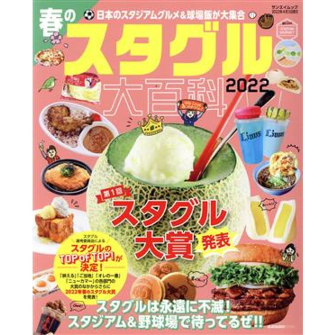 春のスタグル大百科(２０２２) サンエイムック／三栄(編者) エンタメ/ホビーの本(料理/グルメ)の商品写真