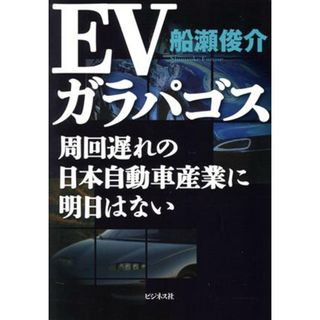 ＥＶガラパゴス 周回遅れの日本自動車産業に明日はない／船瀬俊介(著者)(ビジネス/経済)