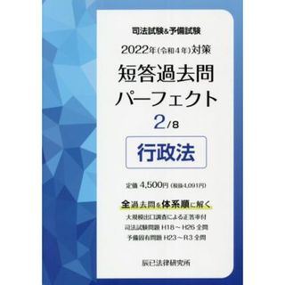 司法試験＆予備試験短答過去問パーフェクト　２０２２年対策(２) 全過去問を体系順に解く　行政法／辰已法律研究所(編者)(資格/検定)