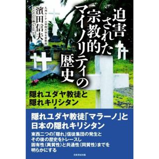 迫害された宗教的マイノリティの歴史 隠れユダヤ教徒と隠れキリシタン／濱田信夫(著者)(人文/社会)