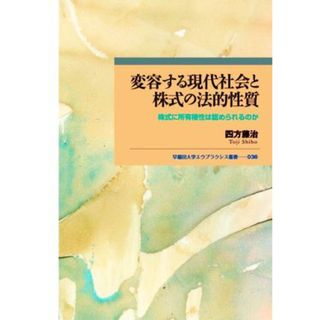 変容する現代社会と株式の法的性質 株式に所有権性は認められるのか 早稲田大学エウプラクシス叢書／四方藤治(著者)(ビジネス/経済)