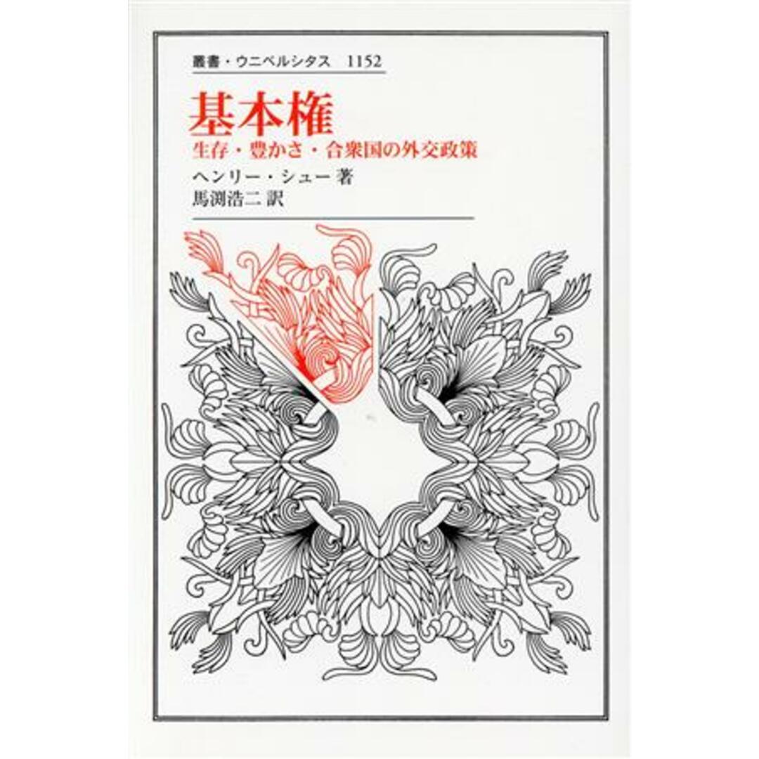 基本権 生存・豊かさ・合衆国の外交政策 叢書・ウニベルシタス１１５２／ヘンリー・シュー(著者),馬渕浩二(訳者) エンタメ/ホビーの本(人文/社会)の商品写真