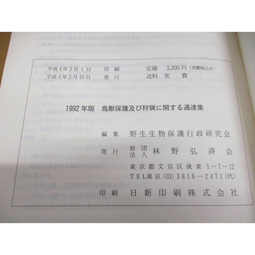 ●01)【同梱不可】鳥獣保護及び狩猟に関する通達集 1992/野生生物保護行政研究会/林野弘済会/1992年/平成4年/A エンタメ/ホビーの本(語学/参考書)の商品写真