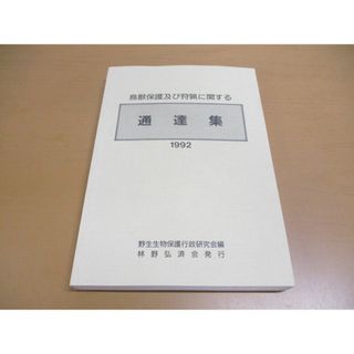 ●01)【同梱不可】鳥獣保護及び狩猟に関する通達集 1992/野生生物保護行政研究会/林野弘済会/1992年/平成4年/A(語学/参考書)