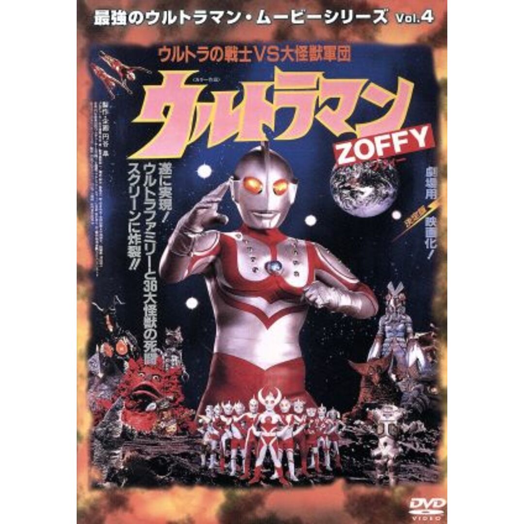 ウルトラマンＺＯＦＦＹ　ウルトラの戦士ｖｓ大怪獣軍団　最強のウルトラマン・ムービーシリーズＶｏｌ．４ エンタメ/ホビーのDVD/ブルーレイ(特撮)の商品写真