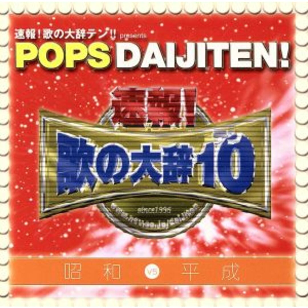 速報！歌の大辞テン！！　プレゼンツ　ＰＯＰＳ　ＤＡＩＪＩＴＥＮ！　昭和　ＶＳ　平成 エンタメ/ホビーのCD(ポップス/ロック(邦楽))の商品写真