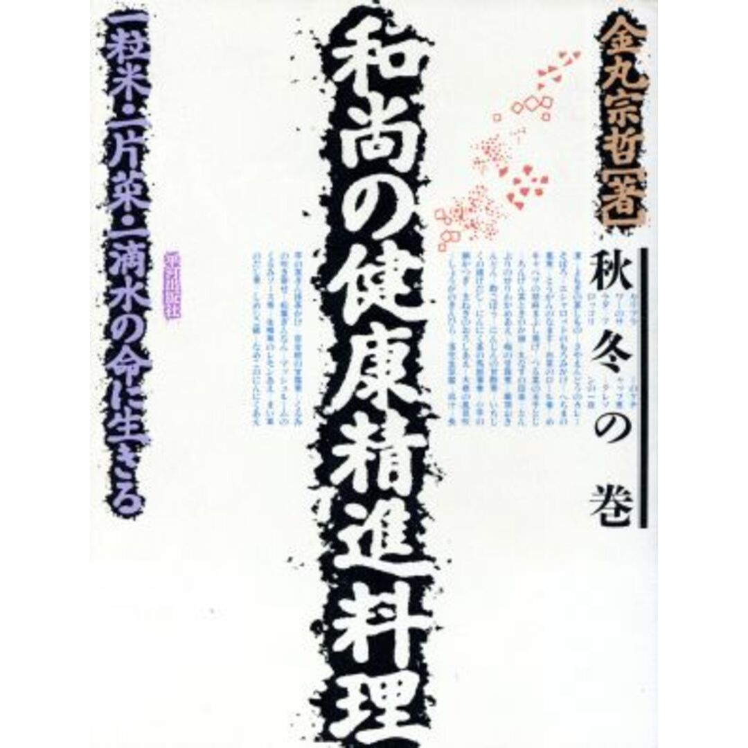 和尚の健康精進料理(秋冬の巻) 一粒米・一片菜・一滴水の命に生きる／金丸宗哲【著】 エンタメ/ホビーの本(健康/医学)の商品写真