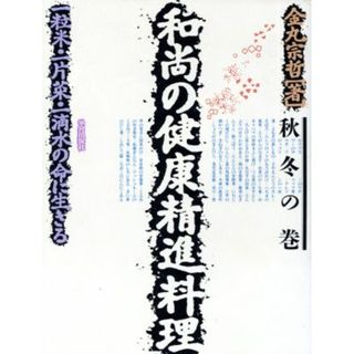 和尚の健康精進料理(秋冬の巻) 一粒米・一片菜・一滴水の命に生きる／金丸宗哲【著】(健康/医学)