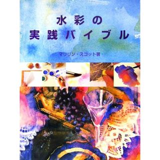 水彩の実践バイブル／マリリンスコット【著】(アート/エンタメ)