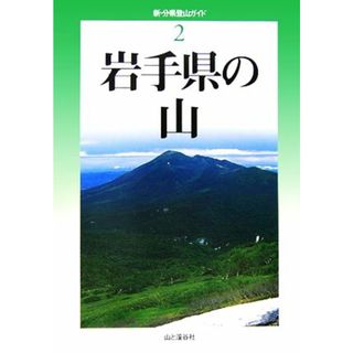 岩手県の山 新・分県登山ガイド２／藤原直美，冨手忠幸，照井克行【著】(趣味/スポーツ/実用)