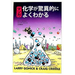 マンガ　化学が驚異的によくわかる／ラリーゴニック，クレイグクリドル【著】，小林茂樹【訳】(科学/技術)