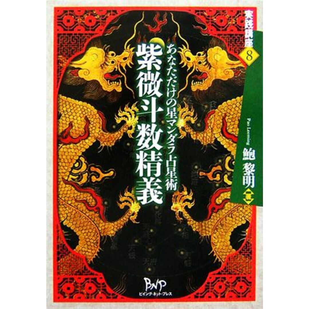 紫微斗数精義 あなただけの星マンダラ占星術 実践講座８／鮑黎明【著】 エンタメ/ホビーの本(住まい/暮らし/子育て)の商品写真