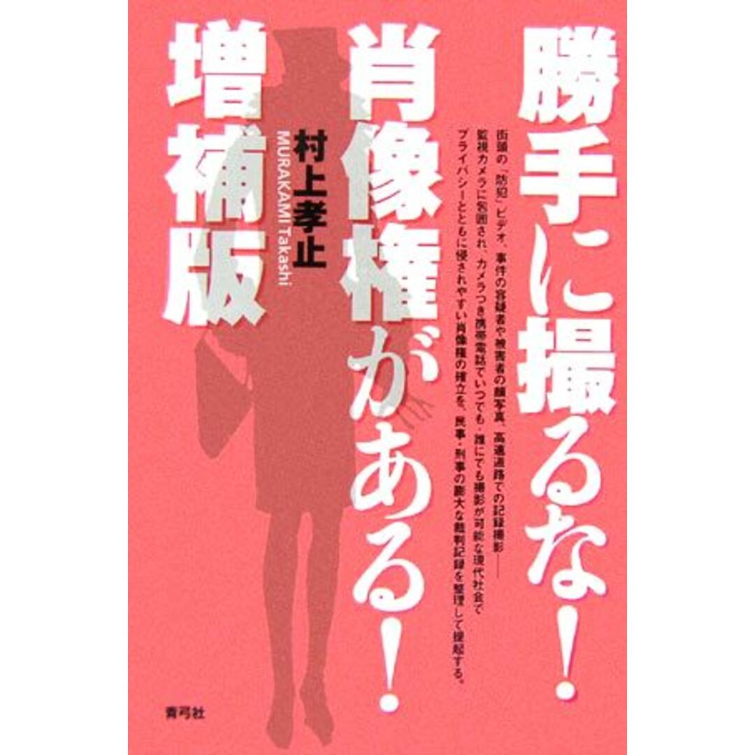 勝手に撮るな！肖像権がある！増補版／村上孝止【著】 エンタメ/ホビーの本(人文/社会)の商品写真