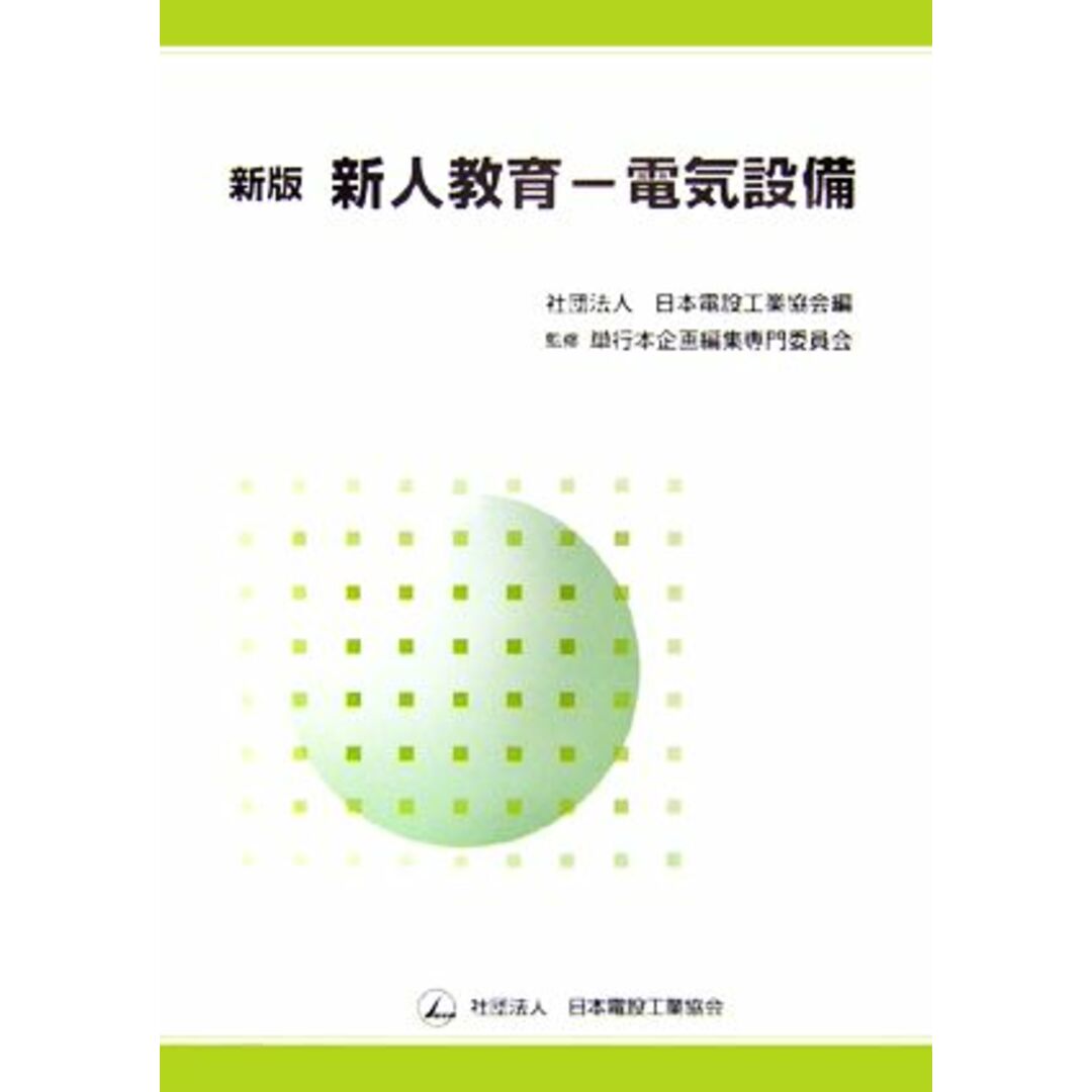 新人教育 電気設備／日本電設工業協会【編】，単行本企画編集専門委員会【監修】 エンタメ/ホビーの本(科学/技術)の商品写真