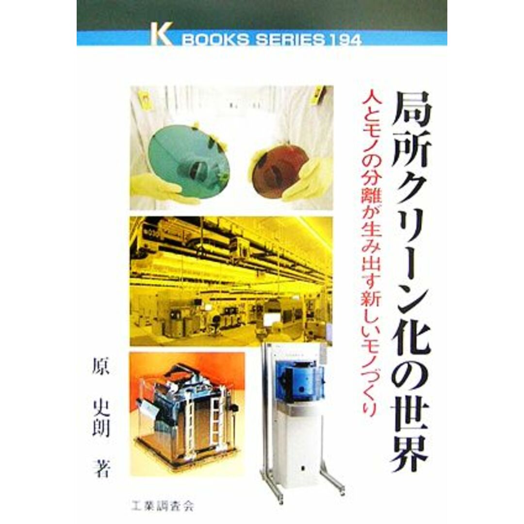 局所クリーン化の世界 人とモノの分離が生み出す新しいモノづくり Ｋ　ＢＯＯＫＳ１９４／原史朗【監修】 エンタメ/ホビーの本(科学/技術)の商品写真