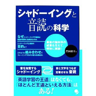 シャドーイングと音読の科学／門田修平【著】(語学/参考書)