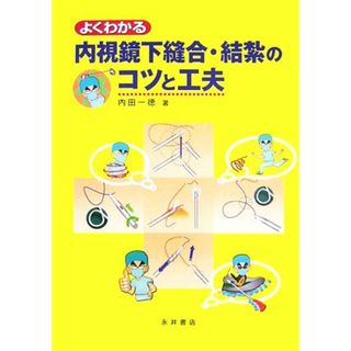 よくわかる内視鏡下縫合・結紮のコツと工夫／内田一徳【著】(健康/医学)