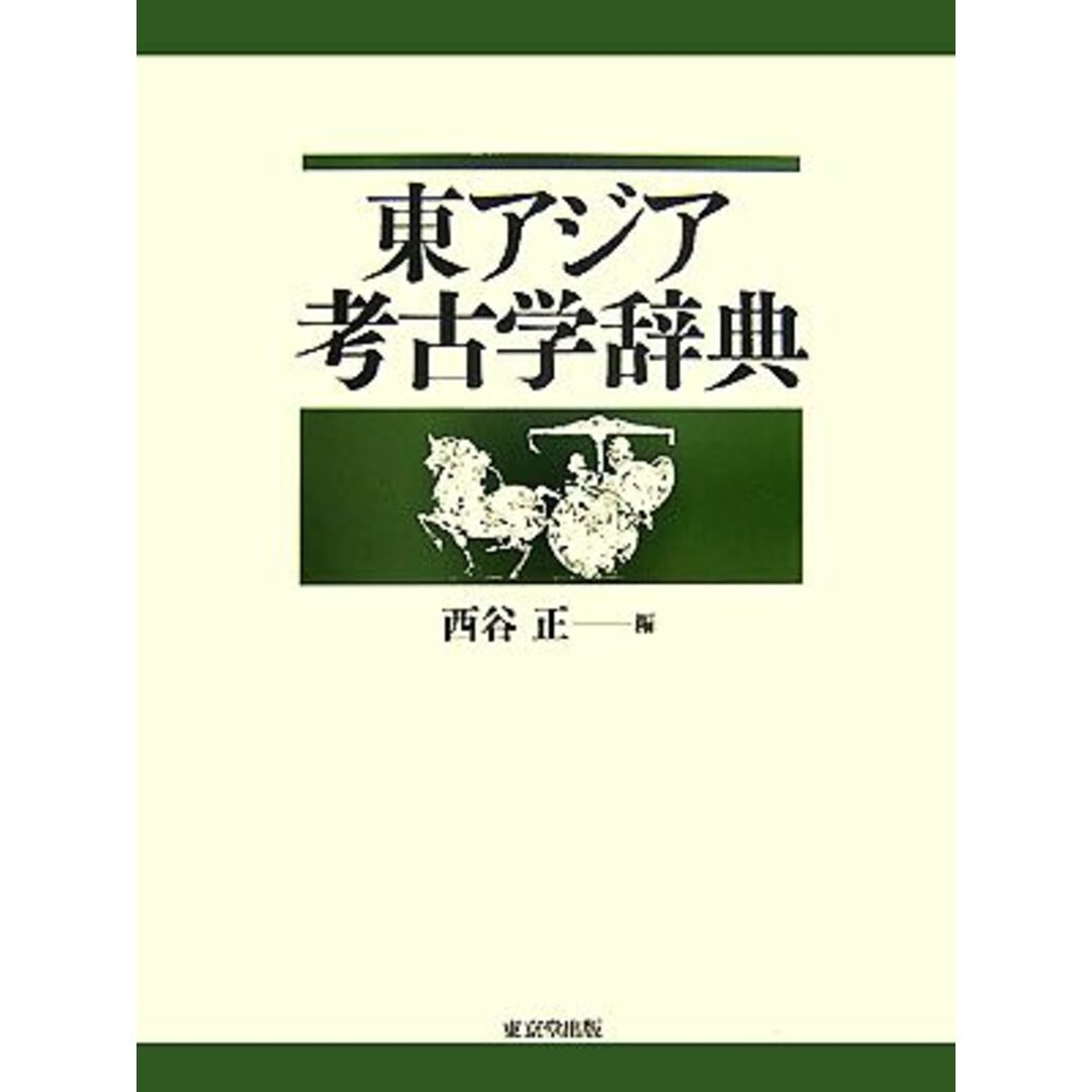 東アジア考古学辞典／西谷正【編】 エンタメ/ホビーの本(人文/社会)の商品写真