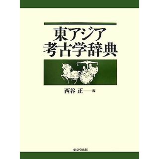 東アジア考古学辞典／西谷正【編】(人文/社会)