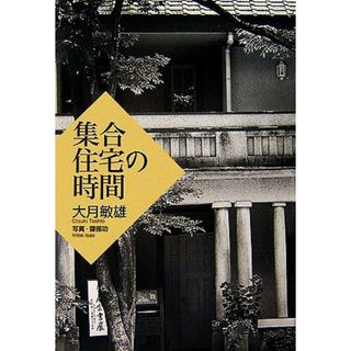 集合住宅の時間／大月敏雄【著】(科学/技術)