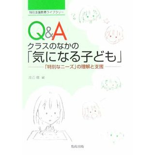 Ｑ＆Ａ　クラスのなかの「気になる子ども」 「特別なニーズ」の理解と支援 特別支援教育ライブラリー／渡辺徹【編】(人文/社会)