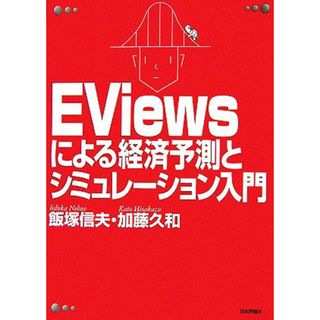 ＥＶｉｅｗｓによる経済予測とシミュレーション入門／飯塚信夫，加藤久和【著】(ビジネス/経済)