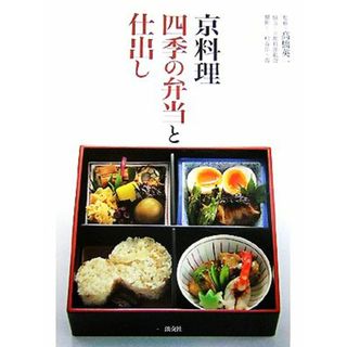 京料理　四季の弁当と仕出し／高橋英一【監修】(料理/グルメ)