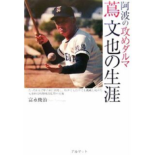 阿波の「攻めダルマ」蔦文也の生涯 たった１１人で甲子園に出場し、負けても負けても挑戦し続けた元池田高校野球部監督の実像／富永俊治【著】(趣味/スポーツ/実用)