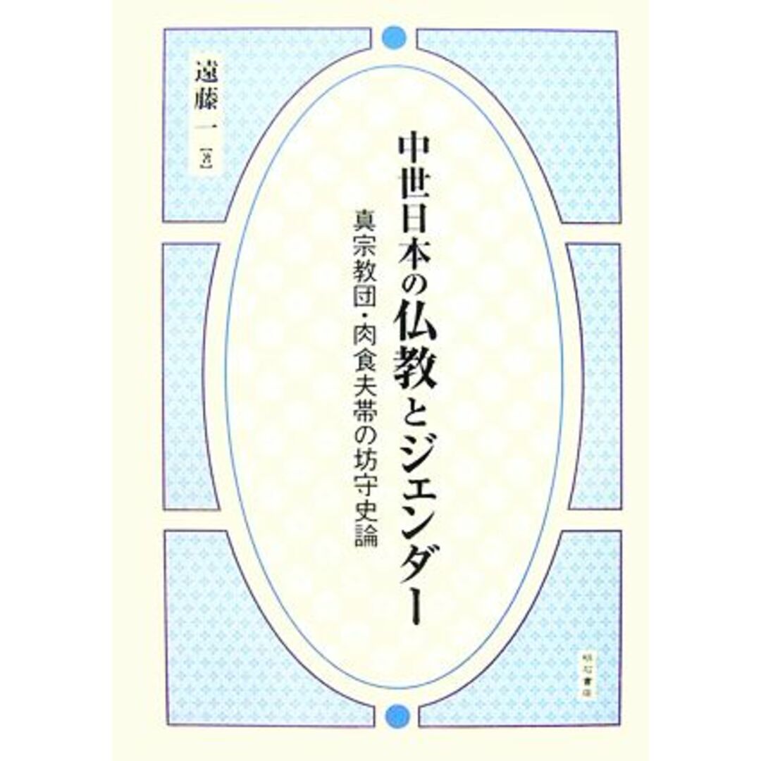 中世日本の仏教とジェンダー 真宗教団・肉食夫帯の坊守史論／遠藤一【著】 エンタメ/ホビーの本(人文/社会)の商品写真