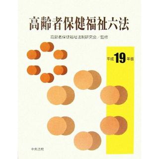 高齢者保健福祉六法(平成１９年版)／高齢者保健福祉法制研究会【監修】(人文/社会)