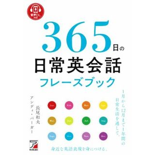 ３６５日の日常英会話フレーズブック／長尾和夫(著者),アンディ・バーガー(著者)(語学/参考書)