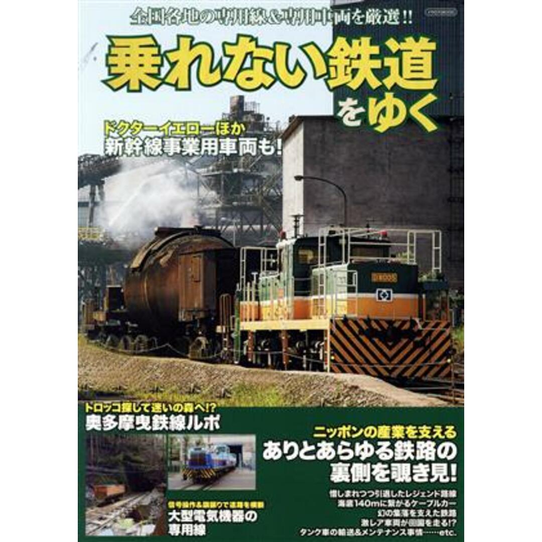 乗れない鉄道をゆく イカロスＭＯＯＫ／イカロス出版(編者) エンタメ/ホビーの本(ビジネス/経済)の商品写真