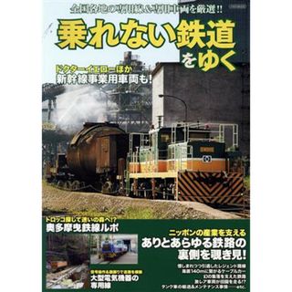 乗れない鉄道をゆく イカロスＭＯＯＫ／イカロス出版(編者)(ビジネス/経済)