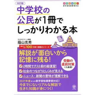 中学校の公民が１冊でしっかりわかる本　改訂版 解説が面白いから記憶に残る！　オールカラー版／蔭山克秀(著者)(人文/社会)