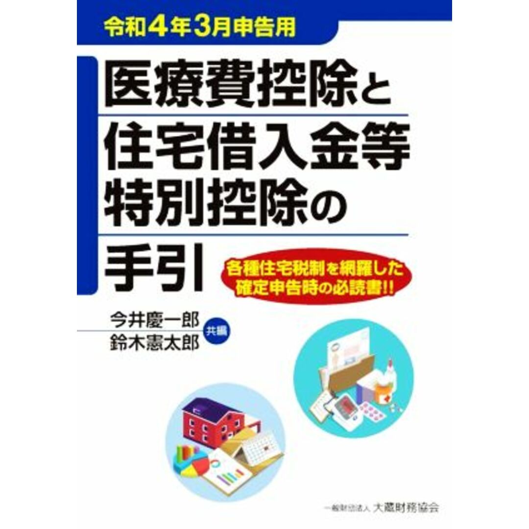 医療費控除と住宅借入金等特別控除の手引(令和４年３月申告用)／今井慶一郎(編者),鈴木憲太郎(編者) エンタメ/ホビーの本(ビジネス/経済)の商品写真