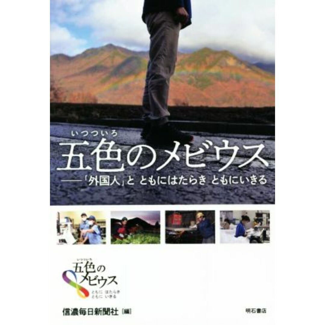 五色のメビウス／信濃毎日新聞社(編者) エンタメ/ホビーの本(人文/社会)の商品写真