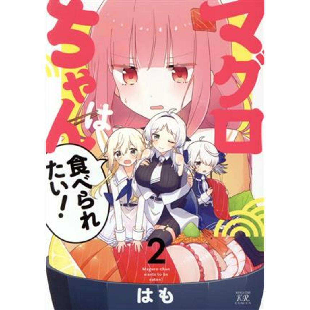 マグロちゃんは食べられたい！(２) まんがタイムきららＣ／はも(著者) エンタメ/ホビーの漫画(青年漫画)の商品写真