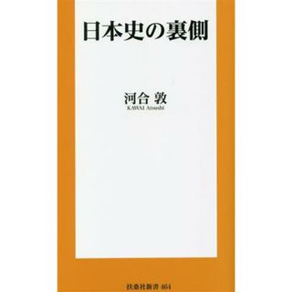 日本史の裏側 扶桑社新書４６４／河合敦(著者)(人文/社会)