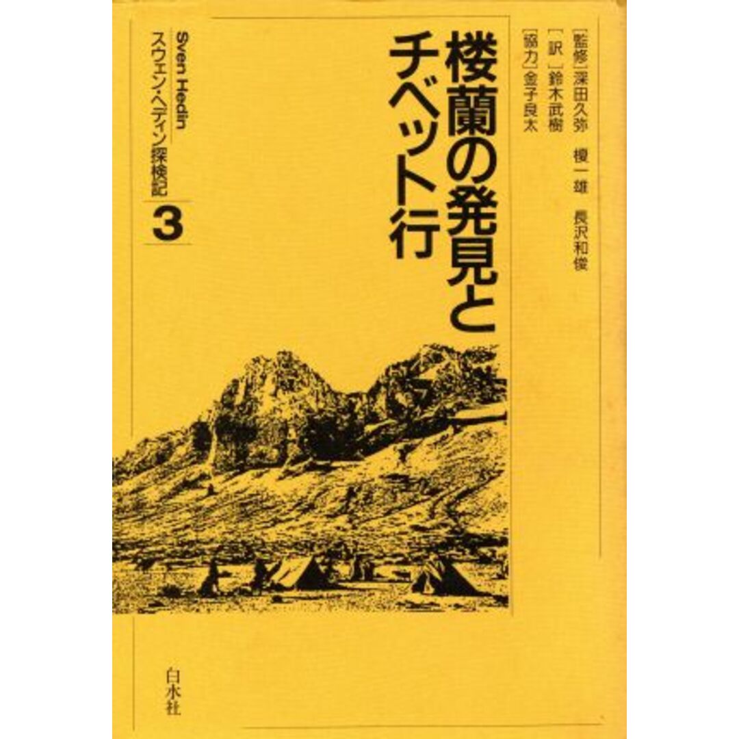 楼蘭の発見とチベット行 スウェン・ヘディン探検記３／スウェンヘディン【著】，鈴木武樹【訳】 エンタメ/ホビーの本(ノンフィクション/教養)の商品写真