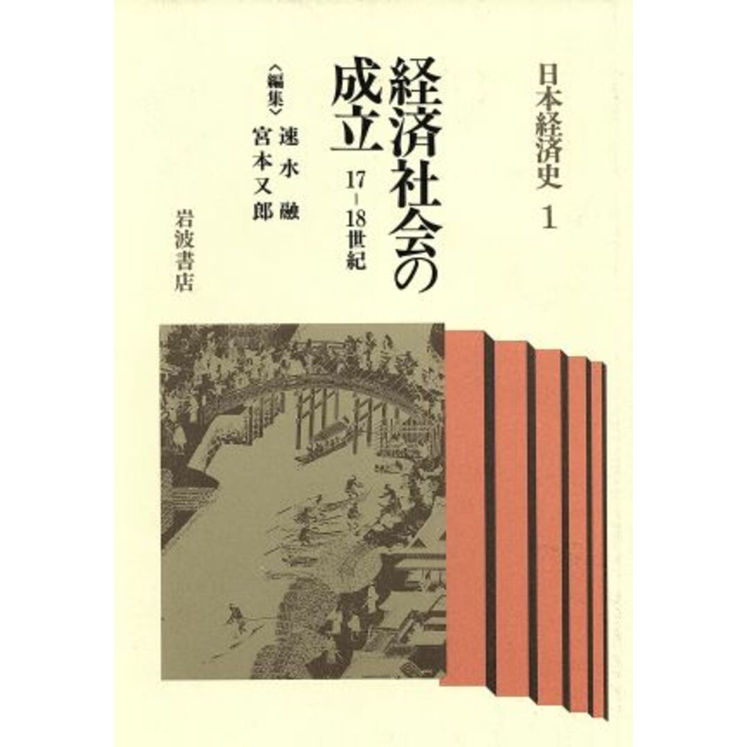 経済社会の成立　１７‐１８世紀 日本経済史１／速水融，宮本又郎【編】 エンタメ/ホビーの本(ビジネス/経済)の商品写真