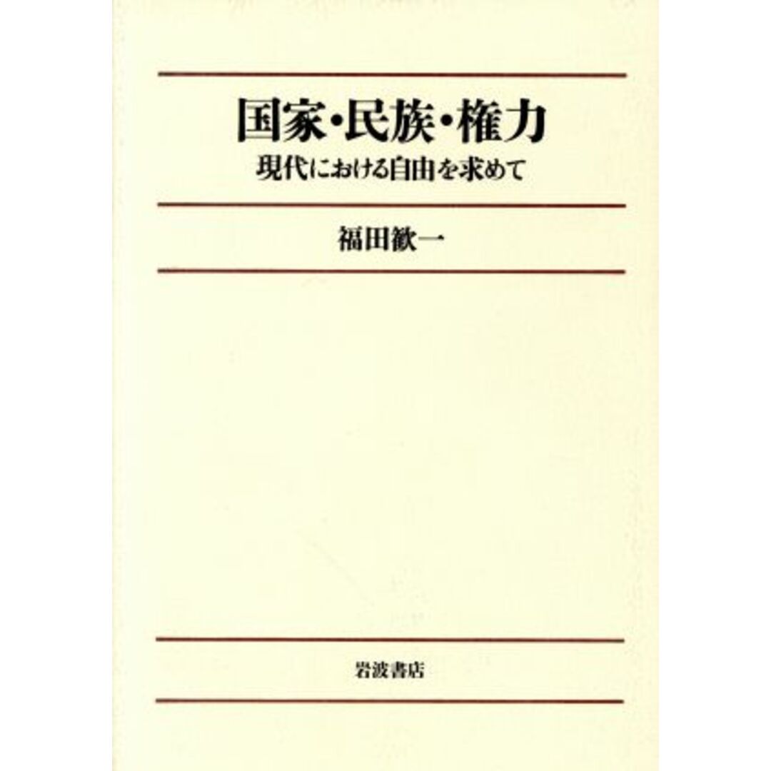 国家・民族・権力 現代における自由を求めて／福田歓一【著】 エンタメ/ホビーの本(人文/社会)の商品写真