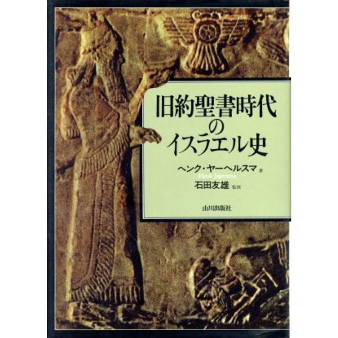 旧約聖書時代のイスラエル史／ヘンクヤーヘルスマ【著】，筑波古代オリエント史研究会【訳】 エンタメ/ホビーの本(人文/社会)の商品写真