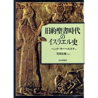 旧約聖書時代のイスラエル史／ヘンクヤーヘルスマ【著】，筑波古代オリエント史研究会【訳】(人文/社会)