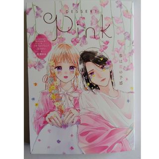 デザートPINK 春は恋の予感(デザート 6月号付録)(少女漫画)