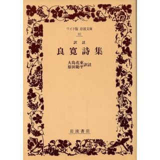 訳註　良寛詩集 ワイド版岩波文庫９２／良寛【著】，大島花束，原田勘平【訳註】(人文/社会)