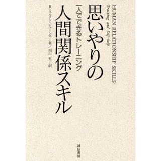 思いやりの人間関係スキル 一人でできるトレーニング／リチャードネルソン・ジョーンズ【著】，相川充【訳】(住まい/暮らし/子育て)