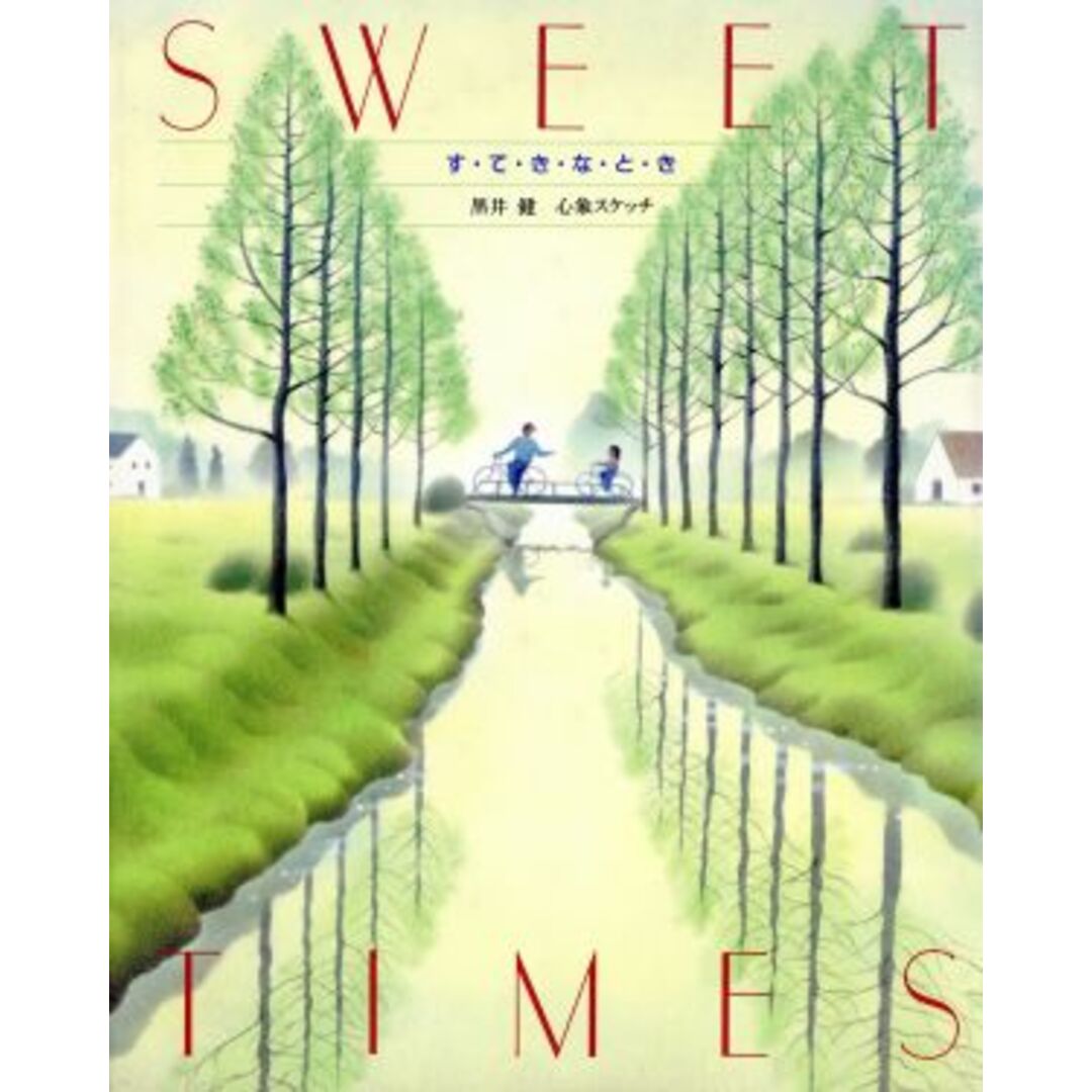 ＳＷＥＥＴ　ＴＩＭＥＳ　す・て・き・な・と・き 黒井健心象スケッチ／黒井健【絵・文】 エンタメ/ホビーの本(アート/エンタメ)の商品写真