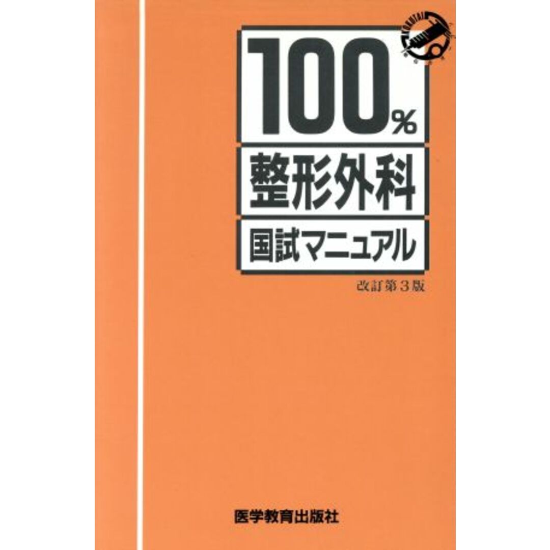 整形外科 国試マニュアル１００％シリーズ／ＫＭ１００％編集委員会(編者) エンタメ/ホビーの本(健康/医学)の商品写真