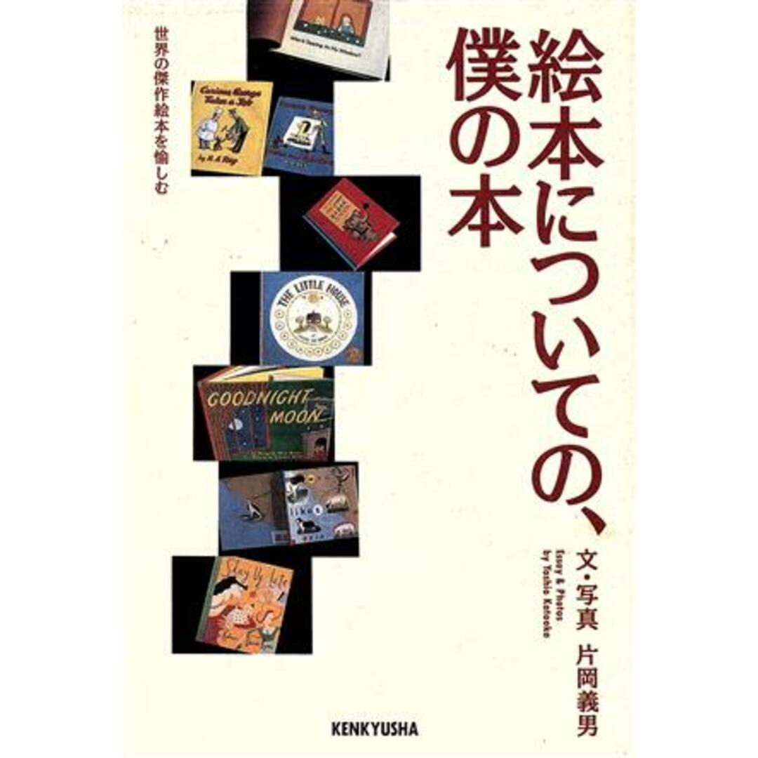 絵本についての、僕の本／片岡義男【文・写真】 エンタメ/ホビーの本(人文/社会)の商品写真