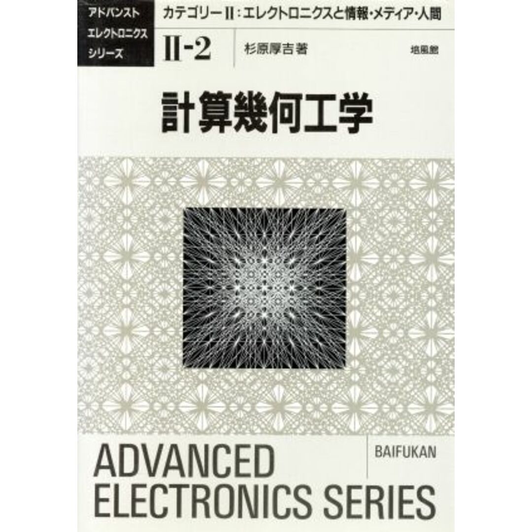 計算幾何工学 アドバンストエレクトロニクスシリーズ２‐２エレクトロニクスと情報・メディア・人間２／杉原厚吉(著者) エンタメ/ホビーの本(科学/技術)の商品写真